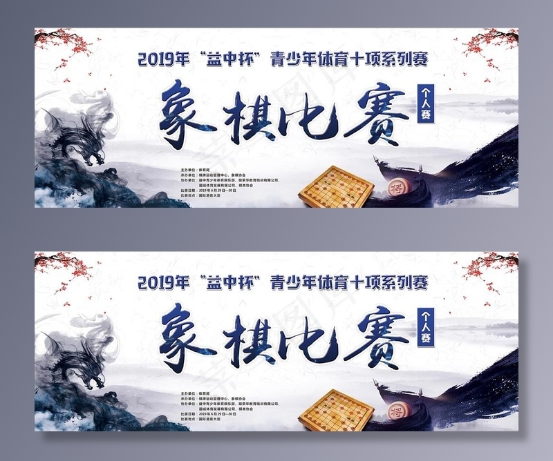象棋比赛图片(3543X1429(DPI:150))psd模版下载