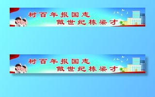 学校展板海报图片