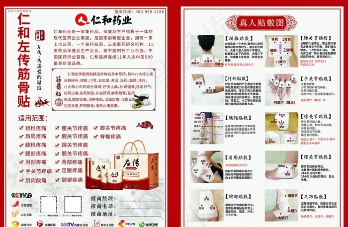仁和药业左传筋骨贴彩页宣传单图片(5031X3437(DPI:300))psd模版下载