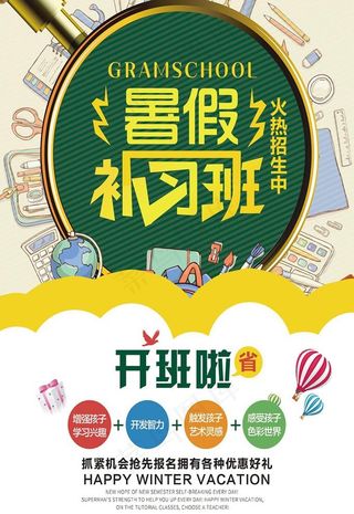 暑假班招生宣传海报设计psd模图片