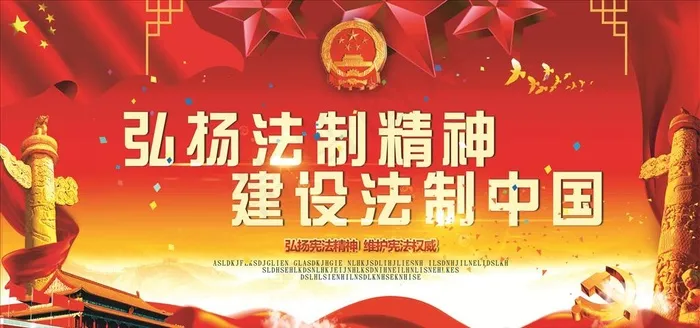 法制宣传展板设计图片(7087X3543(DPI:150))psd模版下载