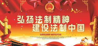 法制宣传展板设计图片