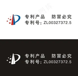 专利产品标志图片