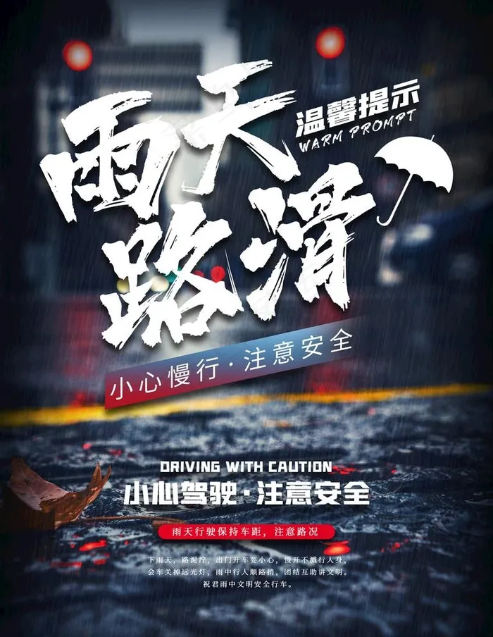 雨天路滑图片(3543X4724(DPI:150))psd模版下载