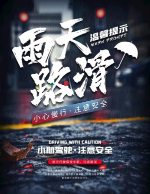 雨天路滑图片