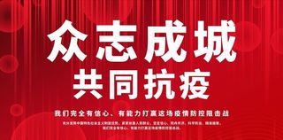 抗疫展板 共同抗疫图片