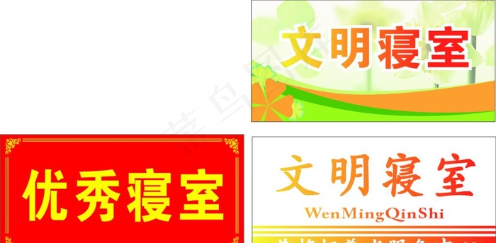 文明寝室标示牌图片cdr矢量模版下载