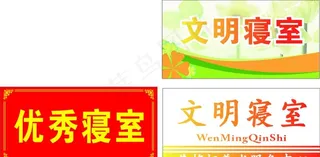 文明寝室标示牌图片