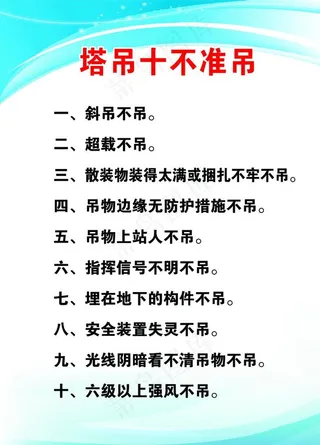 塔吊十不准图片