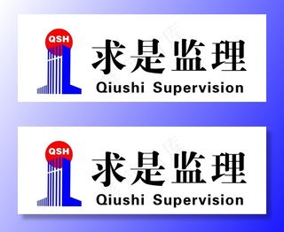 求是监理图片