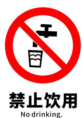 禁止饮用图片