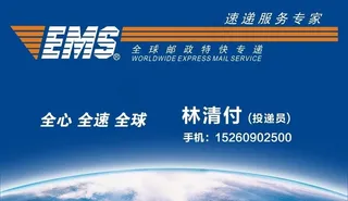 EMS名片 中国邮政图片