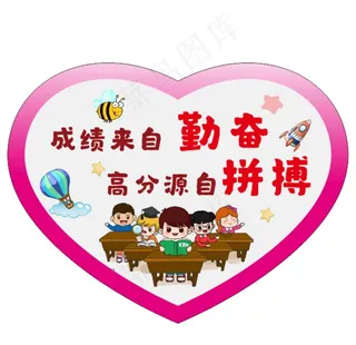 成绩来自勤奋高分源自拼搏图片