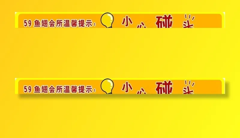 小心碰头的防撞条图片psd模版下载