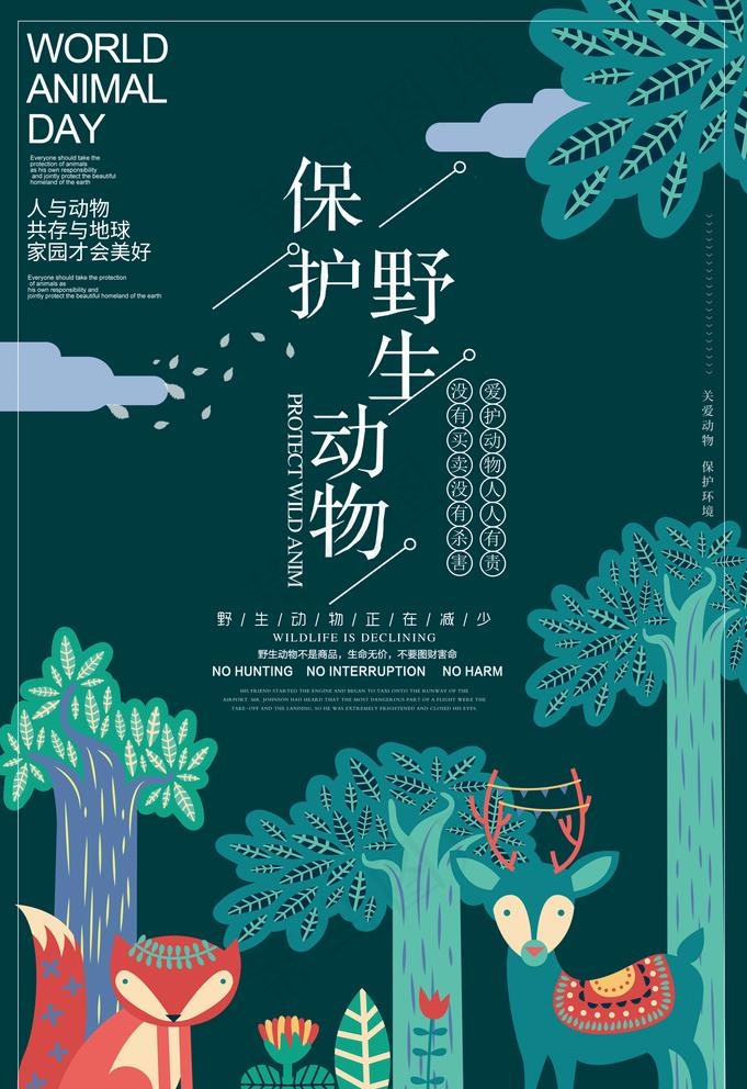 禁止吃野动物图片