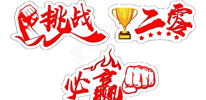 助威手举牌  异形牌 加油物料图片