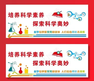 科学实验文化墙图片