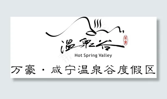 咸宁万豪温泉谷酒店logo图片