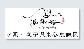 咸宁万豪温泉谷酒店logo图片