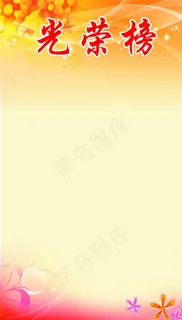 光荣榜底图图片