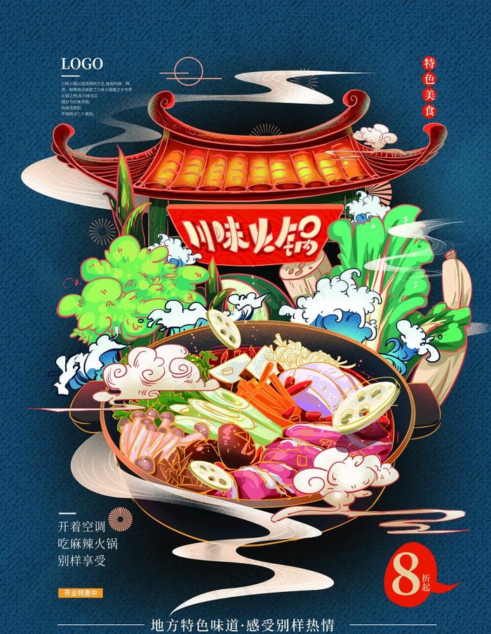 手绘中式火锅美食海报图片(3543X4724(DPI:150))psd模版下载