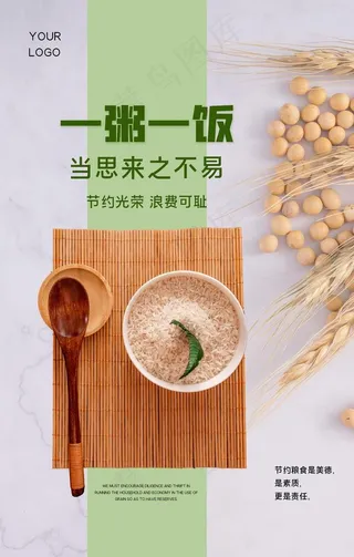 简约节约粮食宣传海报图片