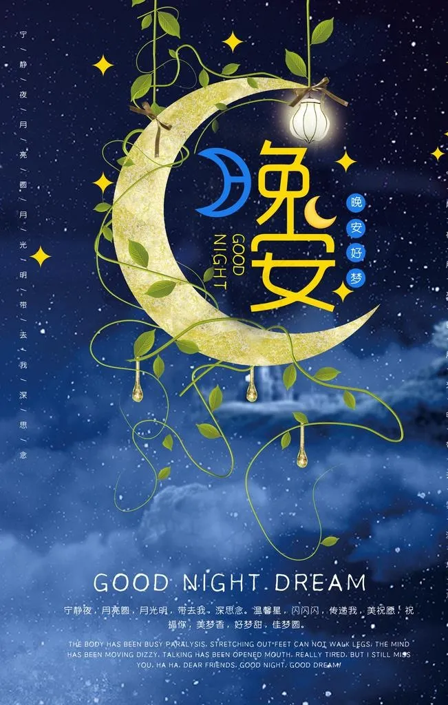 晚安图片(3543X5315(DPI:150))psd模版下载