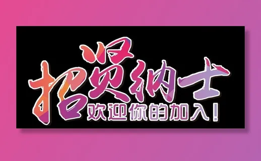 招贤纳士图片