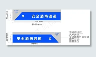 安全通道牌图片