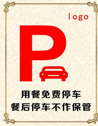 温馨提示 停车牌图片