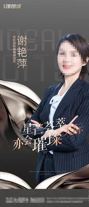 地产销冠人物海报图片
