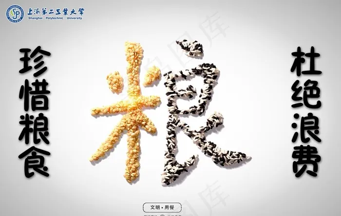 节约粮食图片psd模版下载
