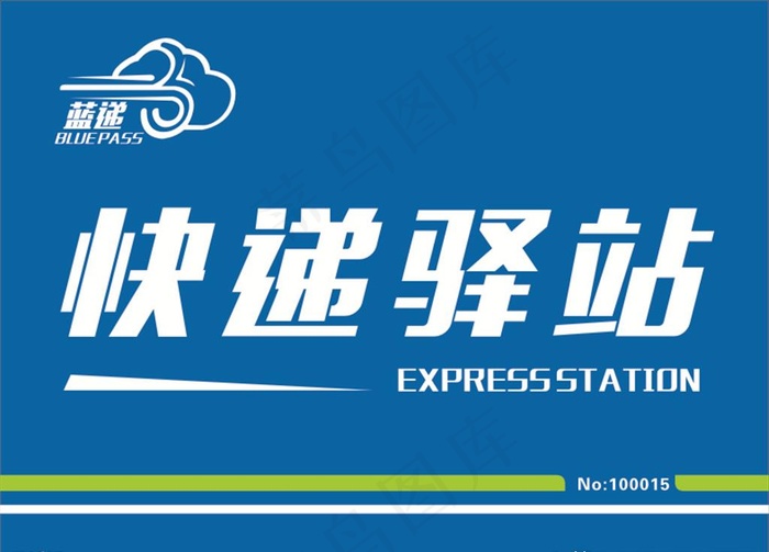 快递驿站图片cdr矢量模版下载