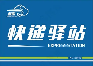 快递驿站图片