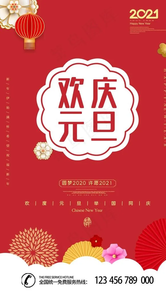欢庆元旦图片(4724X7874(DPI:200))psd模版下载