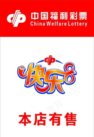 福利彩票快乐8图片