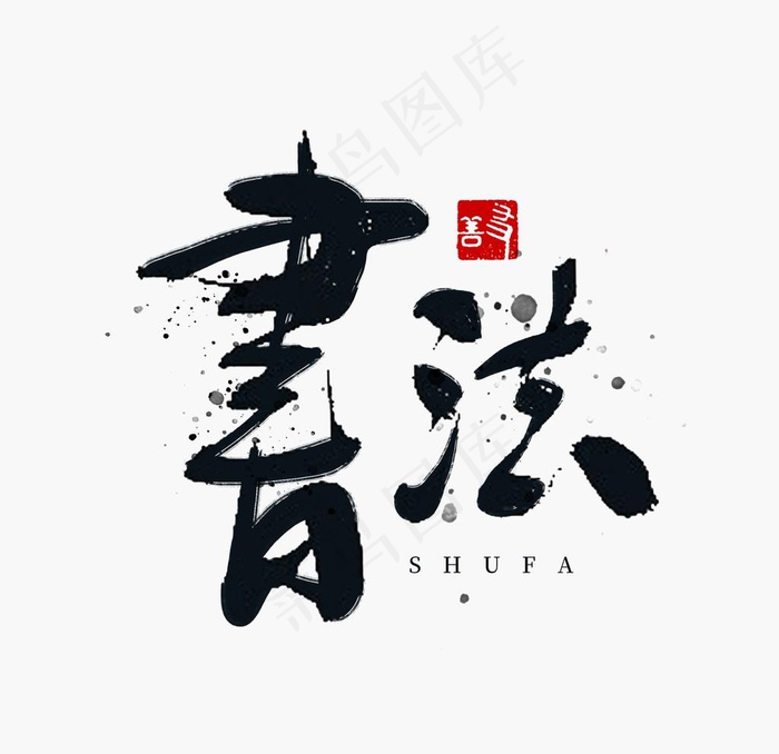 书法图片