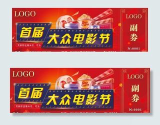 电影节抽奖券门票参与券图片