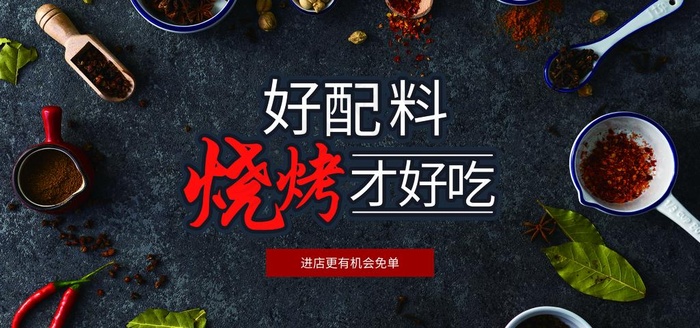 好配料烧烤才好吃美食活动素材图片