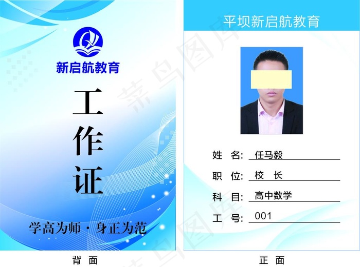 教师工作证图片cdr矢量模版下载