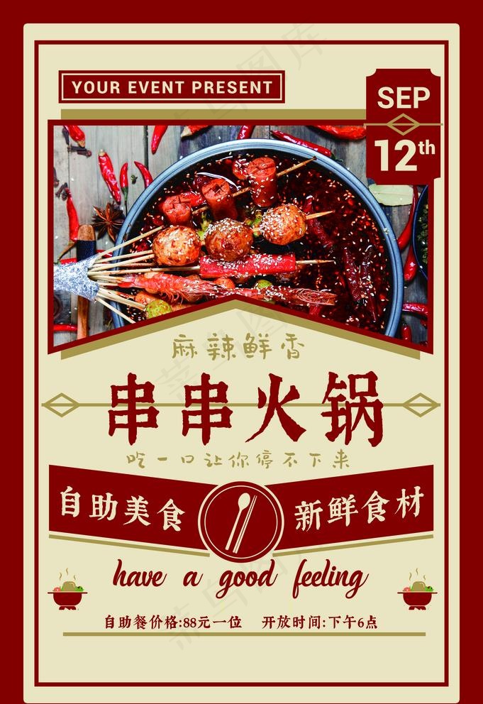 串串火锅图片(3534X5315(DPI:300))psd模版下载