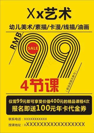 99元艺术招生广告图片
