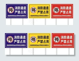 严禁占用消防通道牌图片