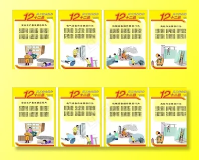 工地十二忌图片