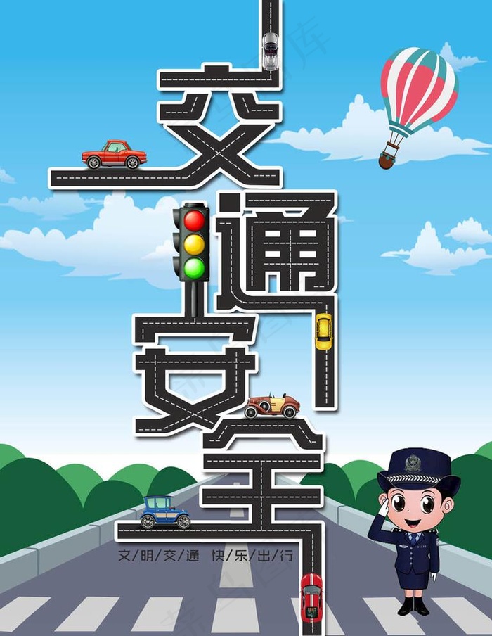交通安全图片
