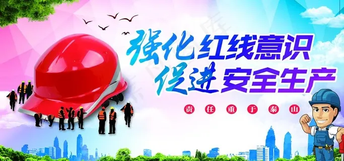 强化红线意识促进安全生产图片