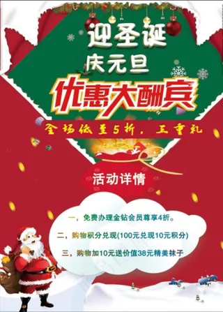 迎圣诞庆元旦优惠大酬宾图片