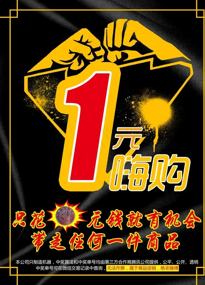一元嗨购图片(4724X6299(DPI:200))psd模版下载
