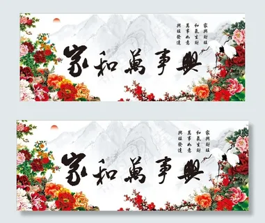 家和万事兴图片