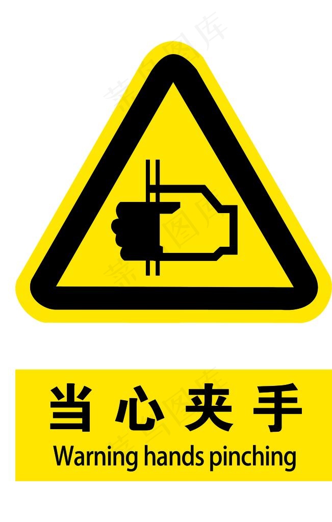 当心夹手图片psd模版下载